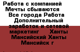 Работа с компанией AVON! Мечты сбываются!!!! - Все города Работа » Дополнительный заработок и сетевой маркетинг   . Ханты-Мансийский,Ханты-Мансийск г.